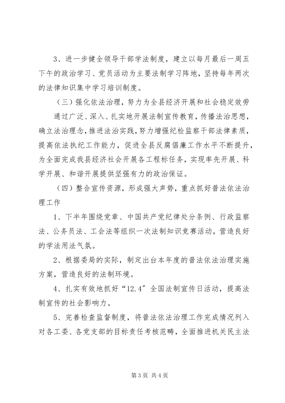 2023年纪委监察局普法依法治理工作方案.docx_第3页