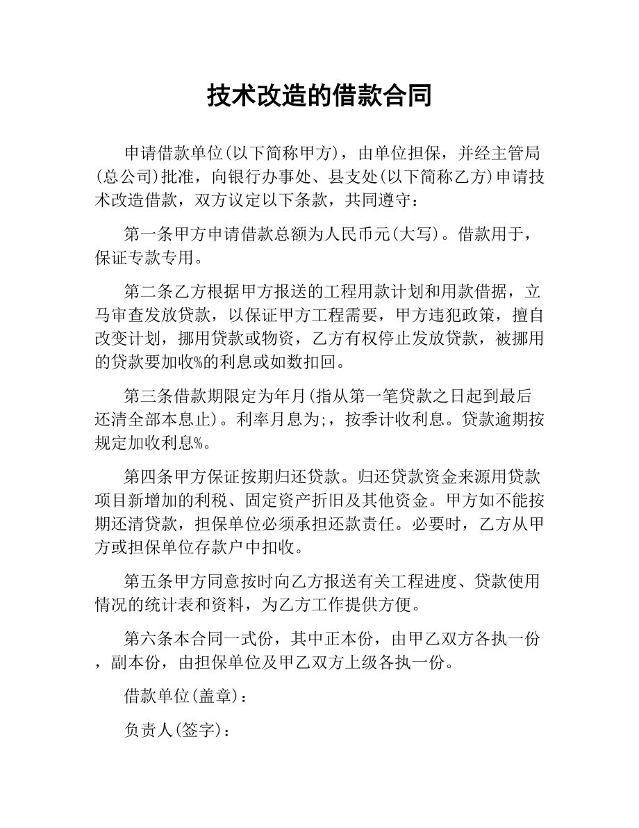 技术改造的借款合同.docx_第1页