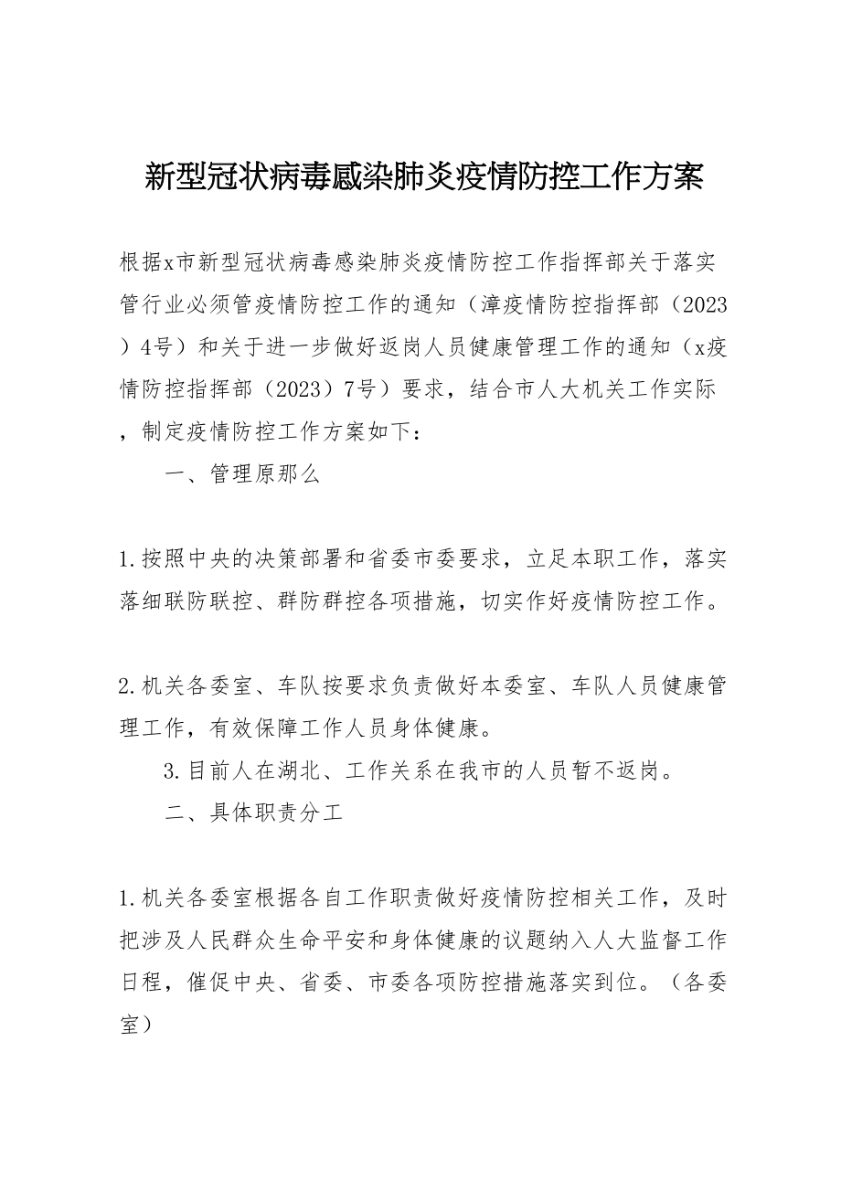 2023年新型冠状病毒感染肺炎疫情防控工作方案.doc_第1页