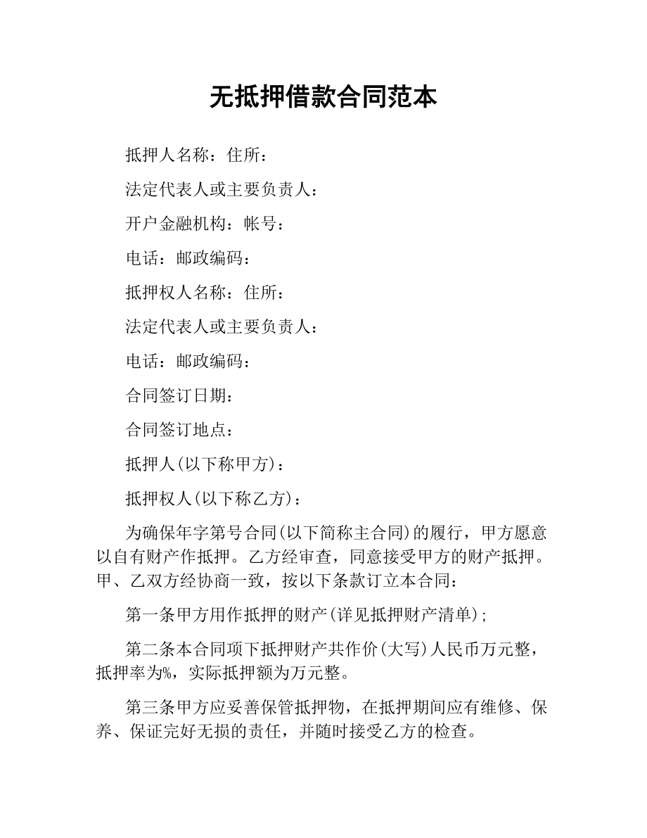 无抵押借款合同范本.docx_第1页