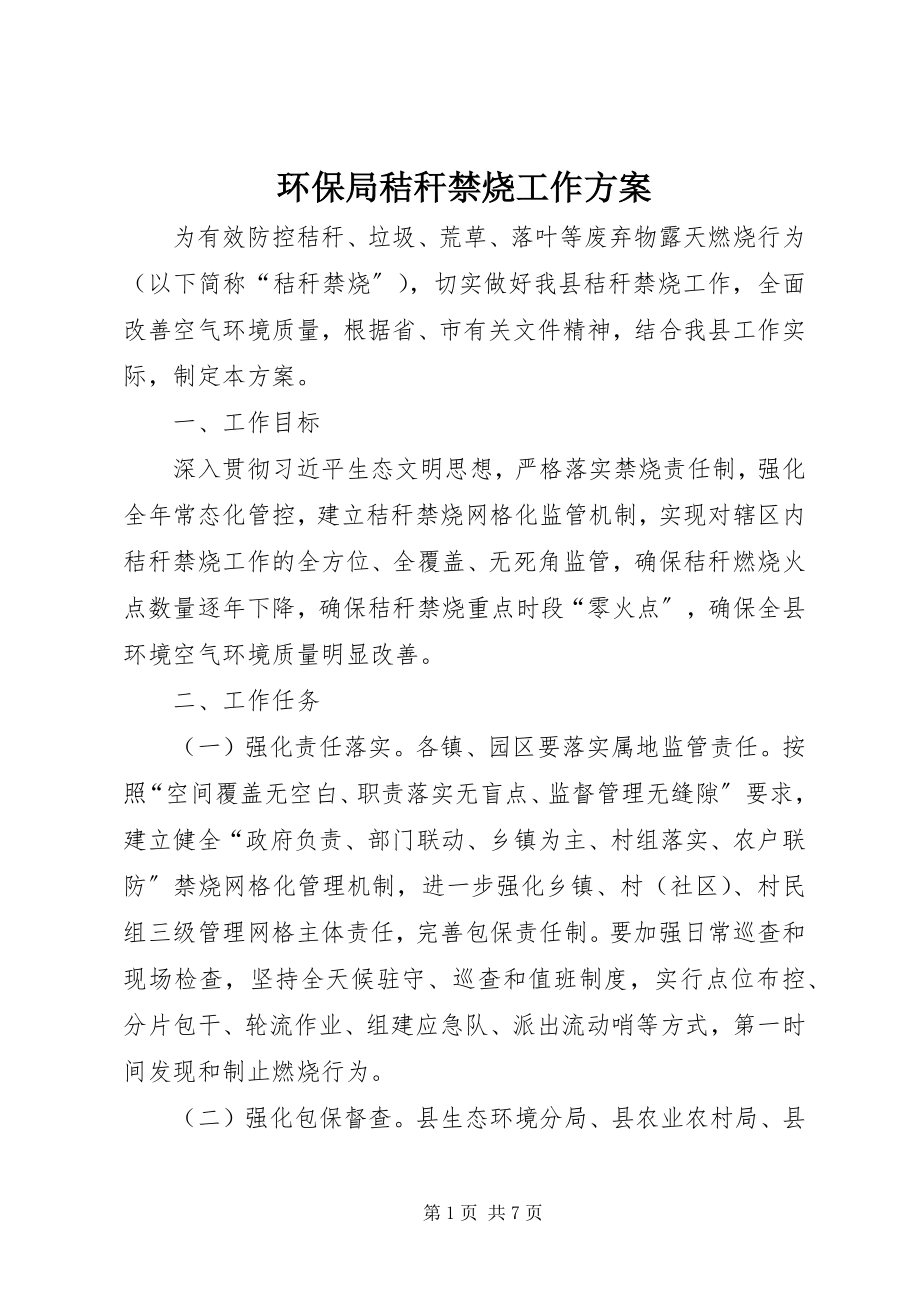 2023年环保局秸秆禁烧工作方案.docx_第1页