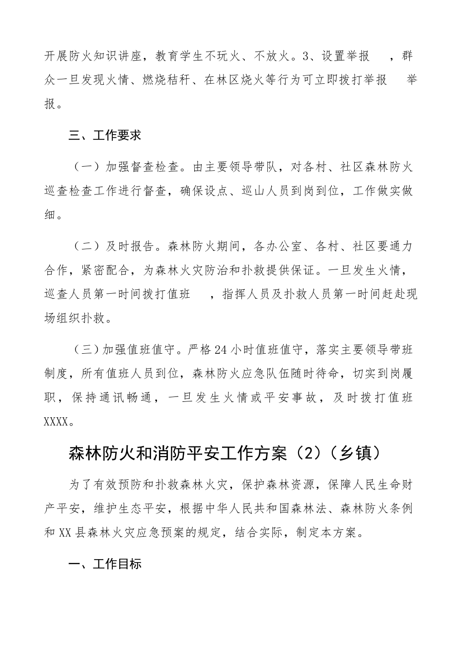 2023年森林防火和消防安全工作方案5篇乡镇.docx_第3页