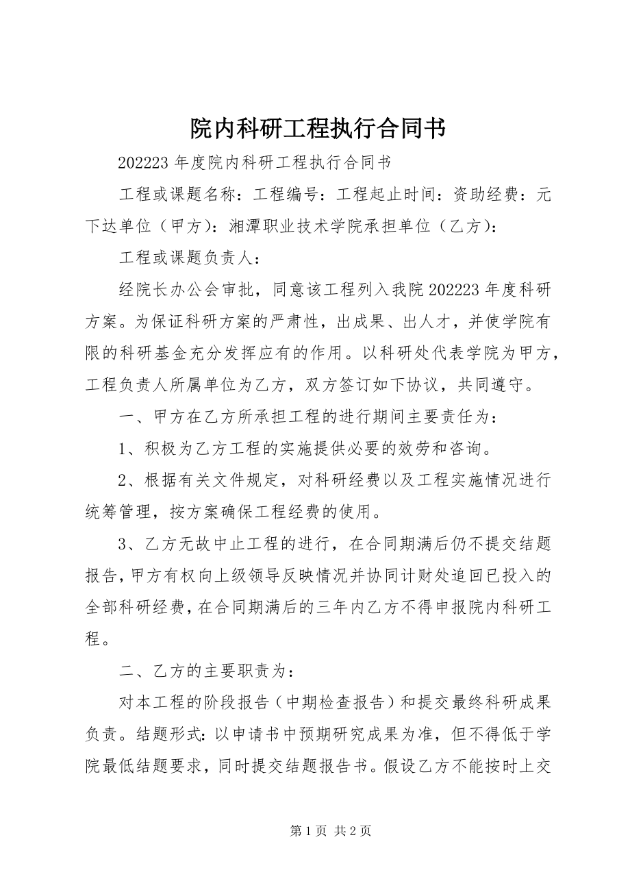 2023年院内科研项目执行合同书.docx_第1页