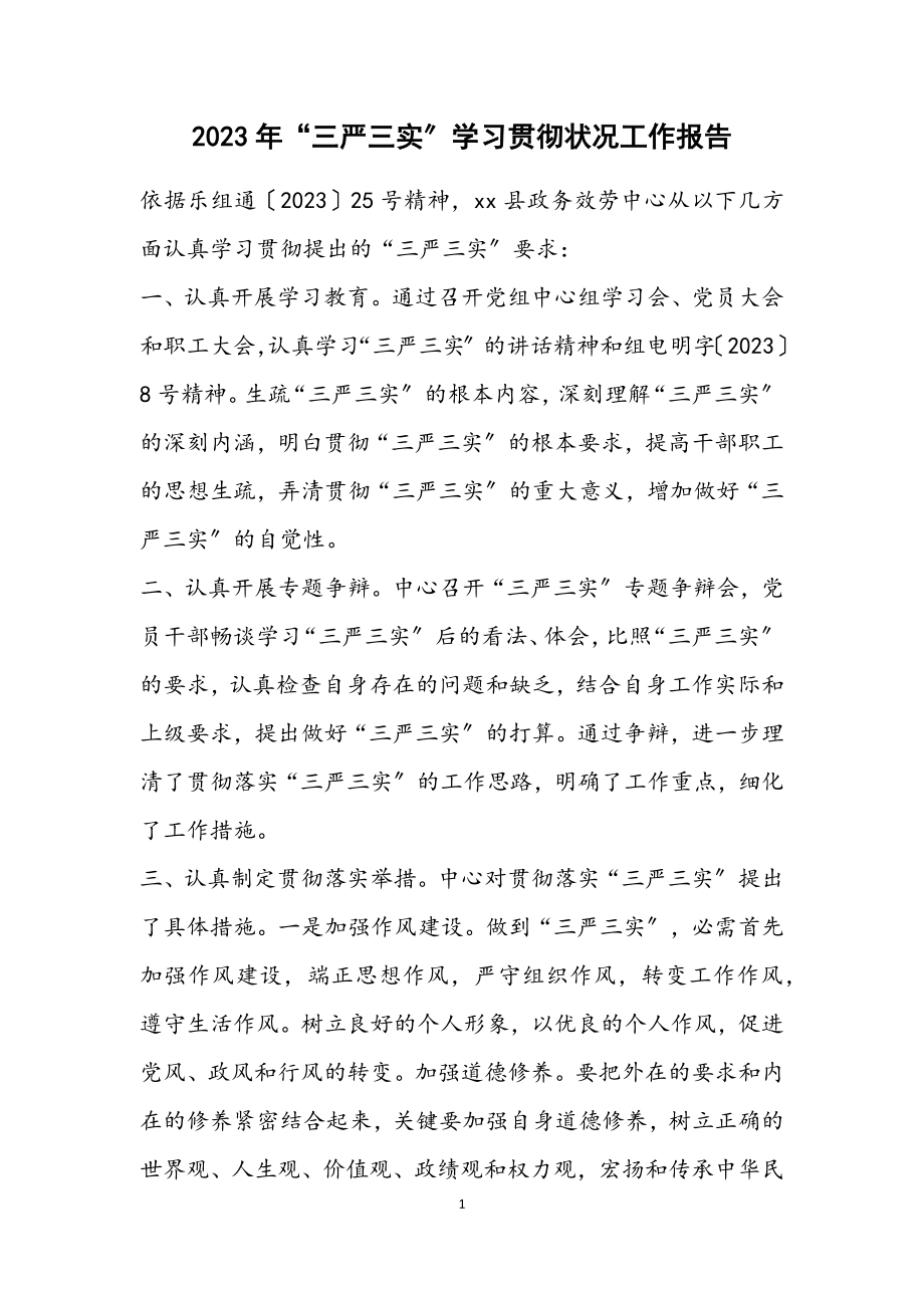 2023年“三严三实”学习贯彻情况工作报告.docx_第1页