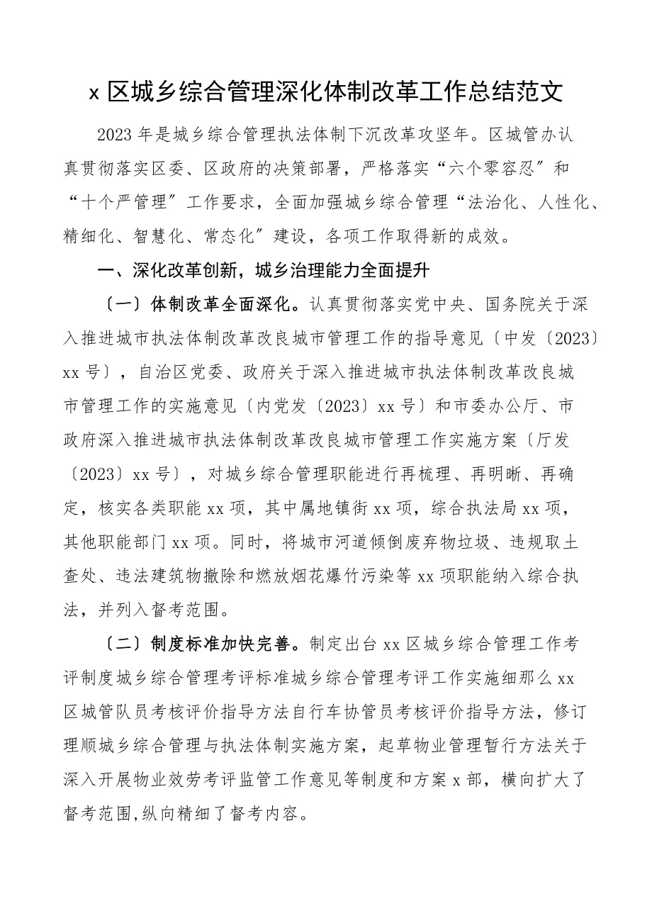 2023年x区城乡综合管理深化体制改革工作总结工作汇报报告.docx_第1页