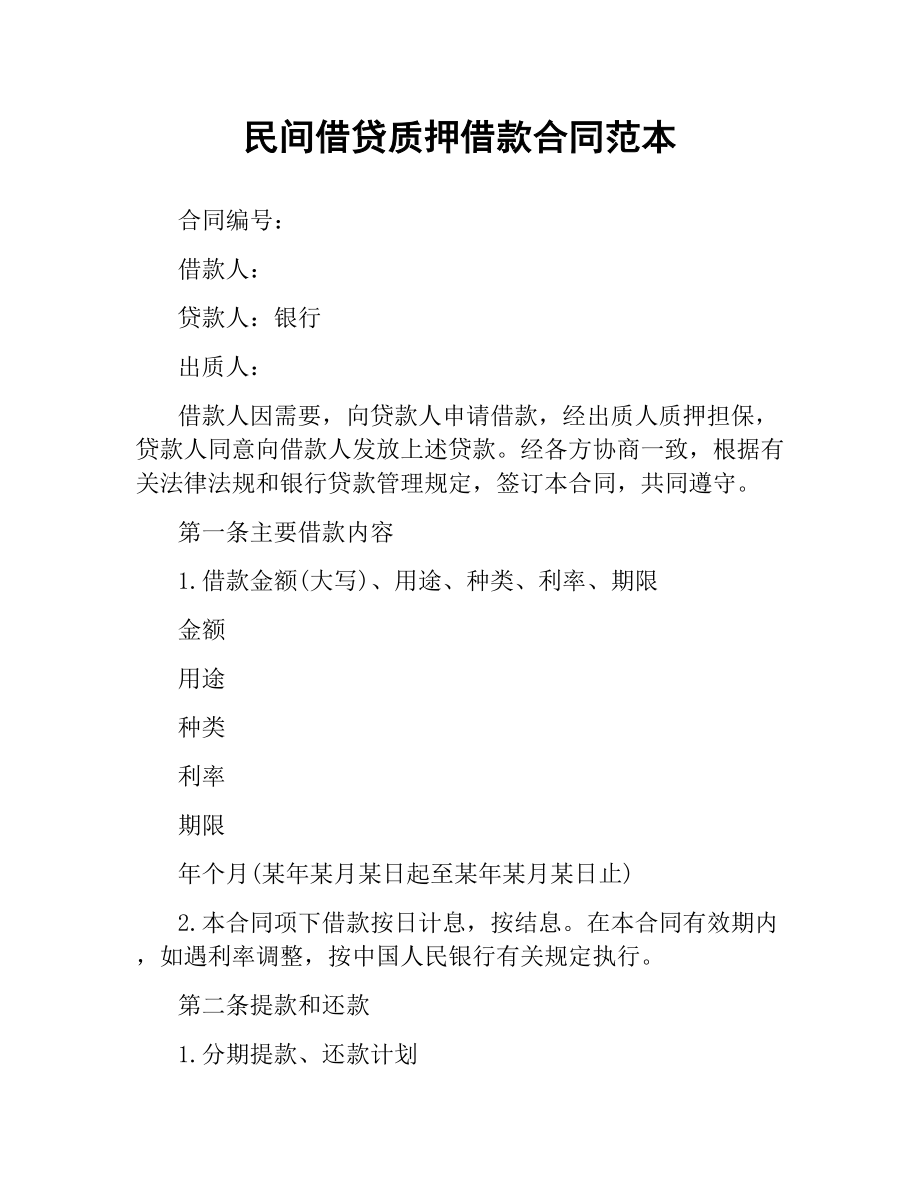 民间借贷质押借款合同范本.docx_第1页