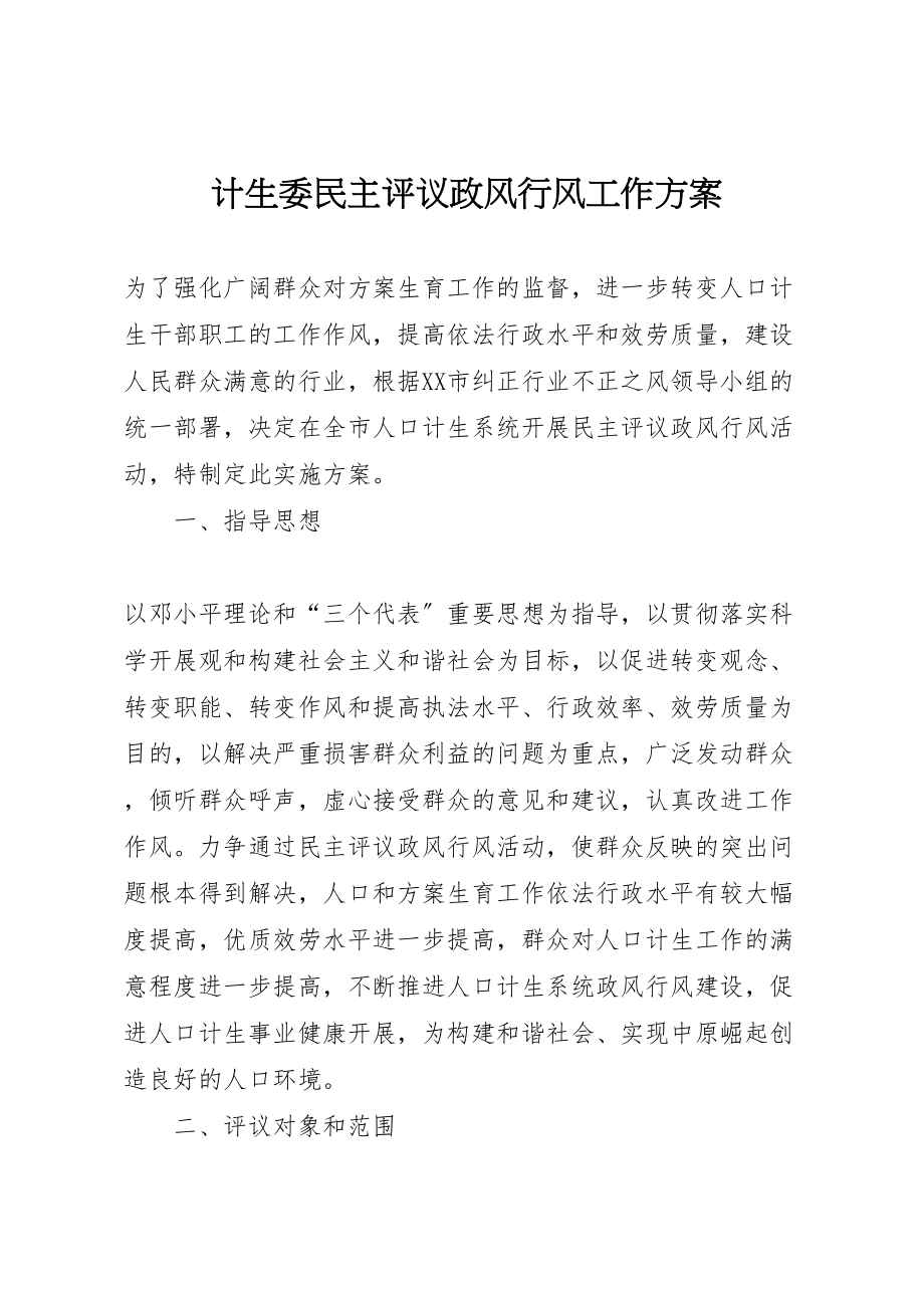 2023年计生委民主评议政风行风工作方案.doc_第1页