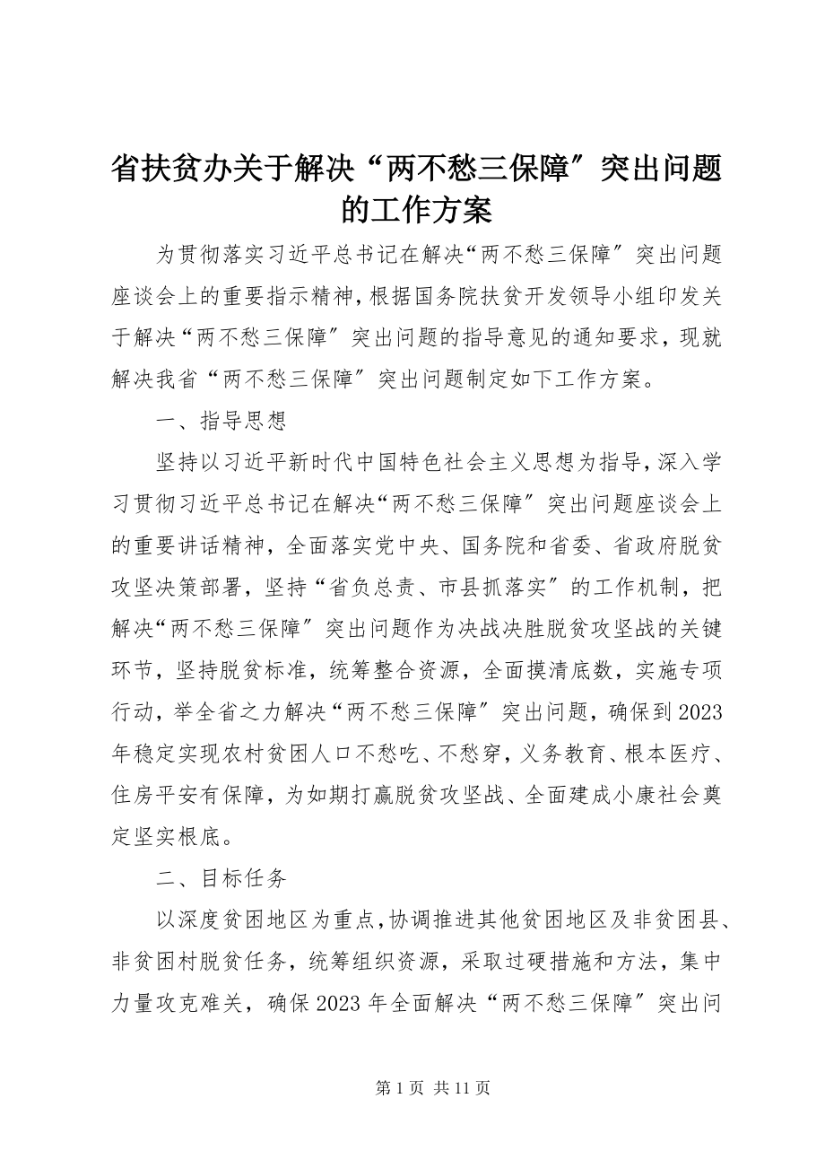 2023年省扶贫办关于解决“两不愁三保障”突出问题的工作方案.docx_第1页