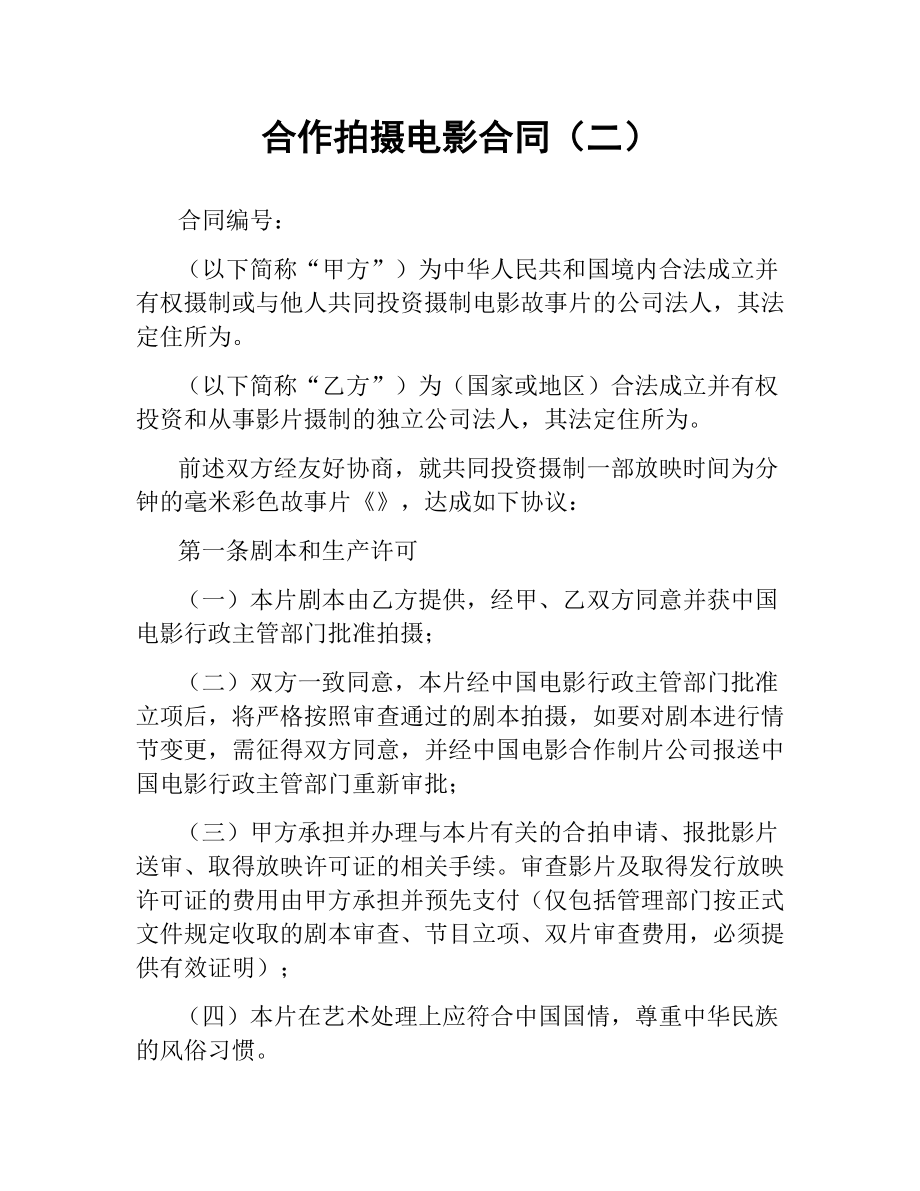 合作拍摄电影合同（二）.docx_第1页