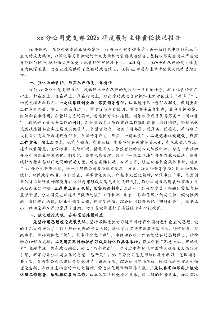 2023年XX分公司党支部20XX年度履行主体责任情况报告.doc_第1页