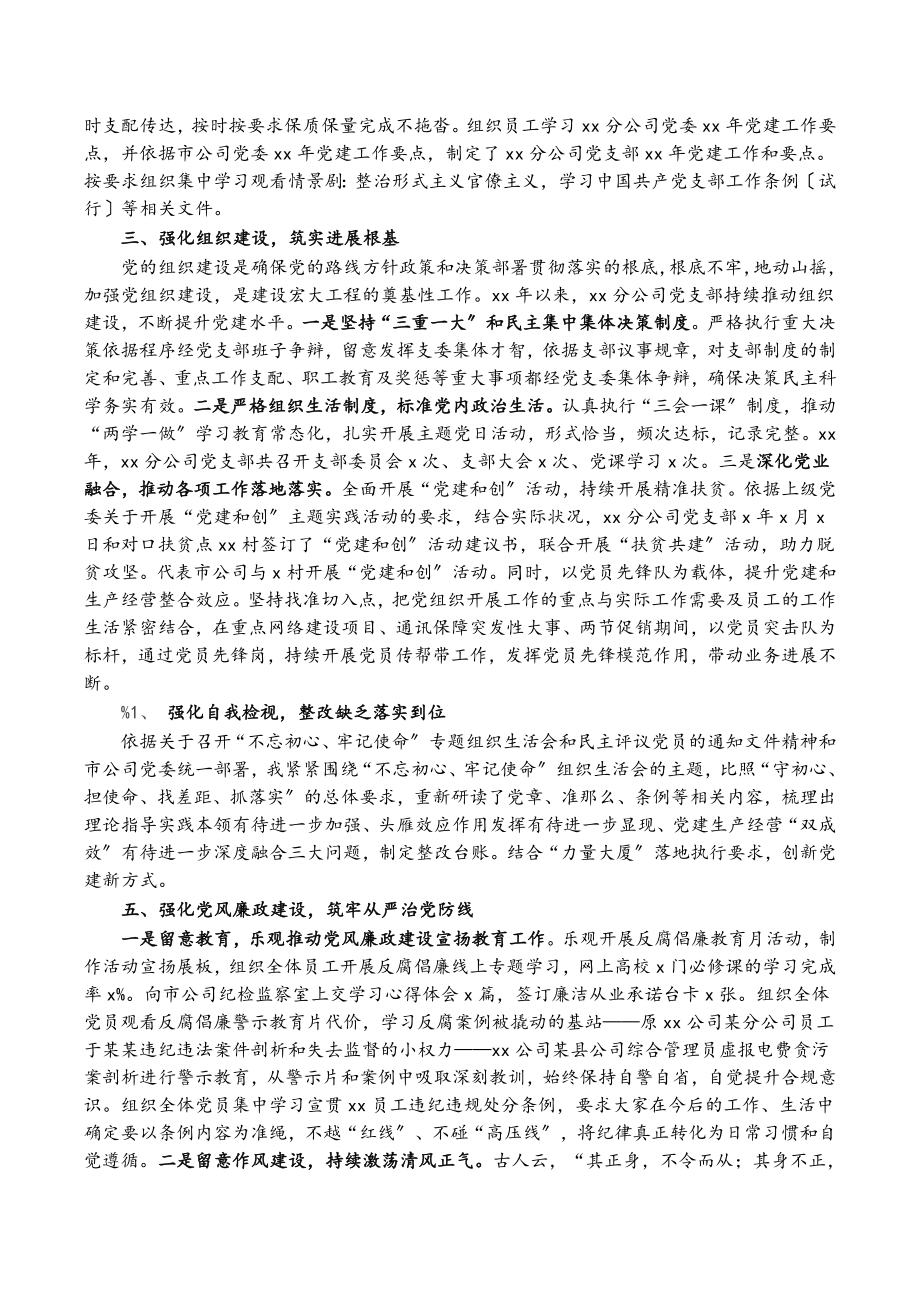 2023年XX分公司党支部20XX年度履行主体责任情况报告.doc_第2页