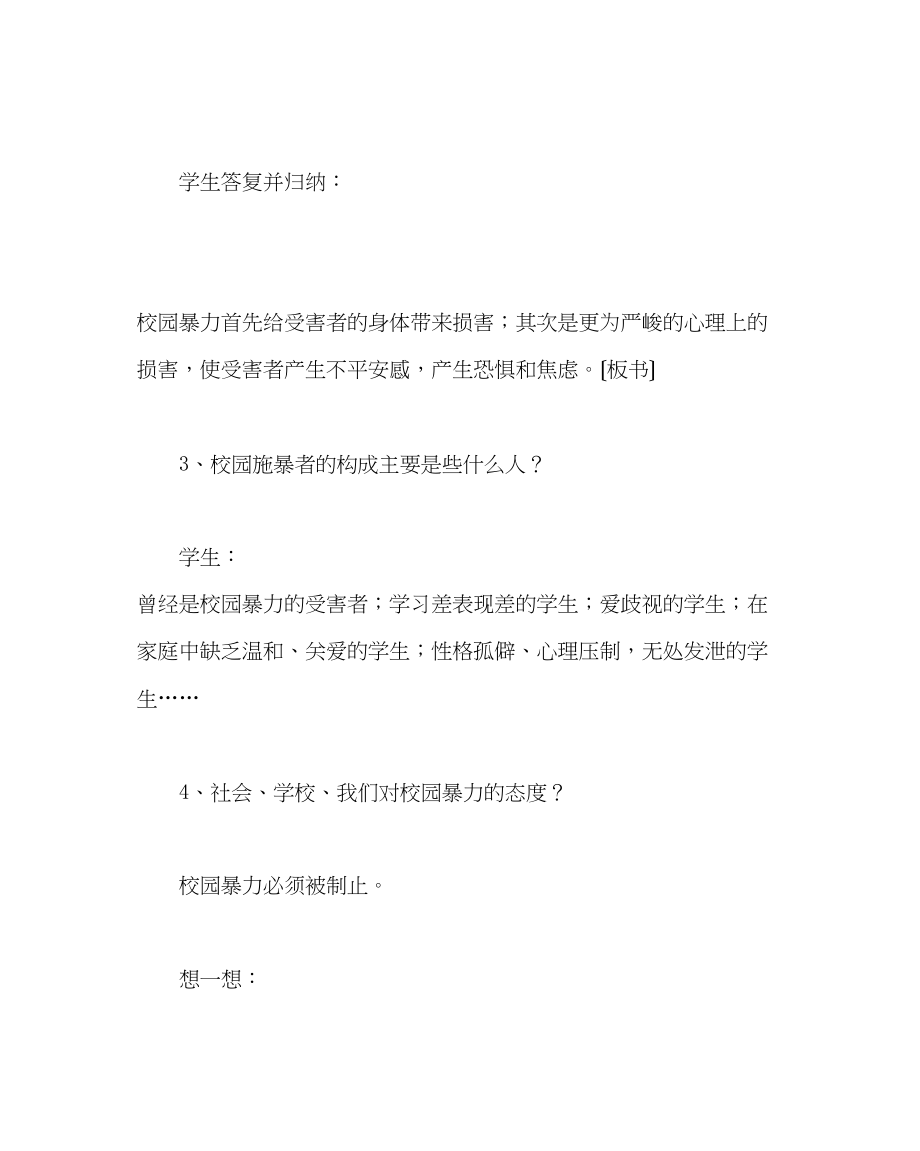 2023年主题班会教案《预防校园暴力》主题班会.docx_第3页