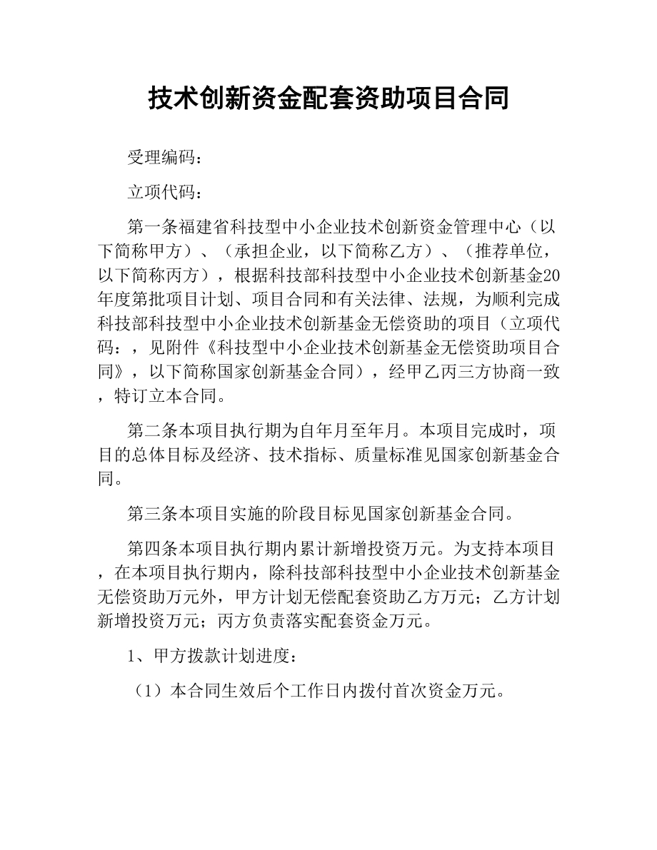 技术创新资金配套资助项目合同.docx_第1页