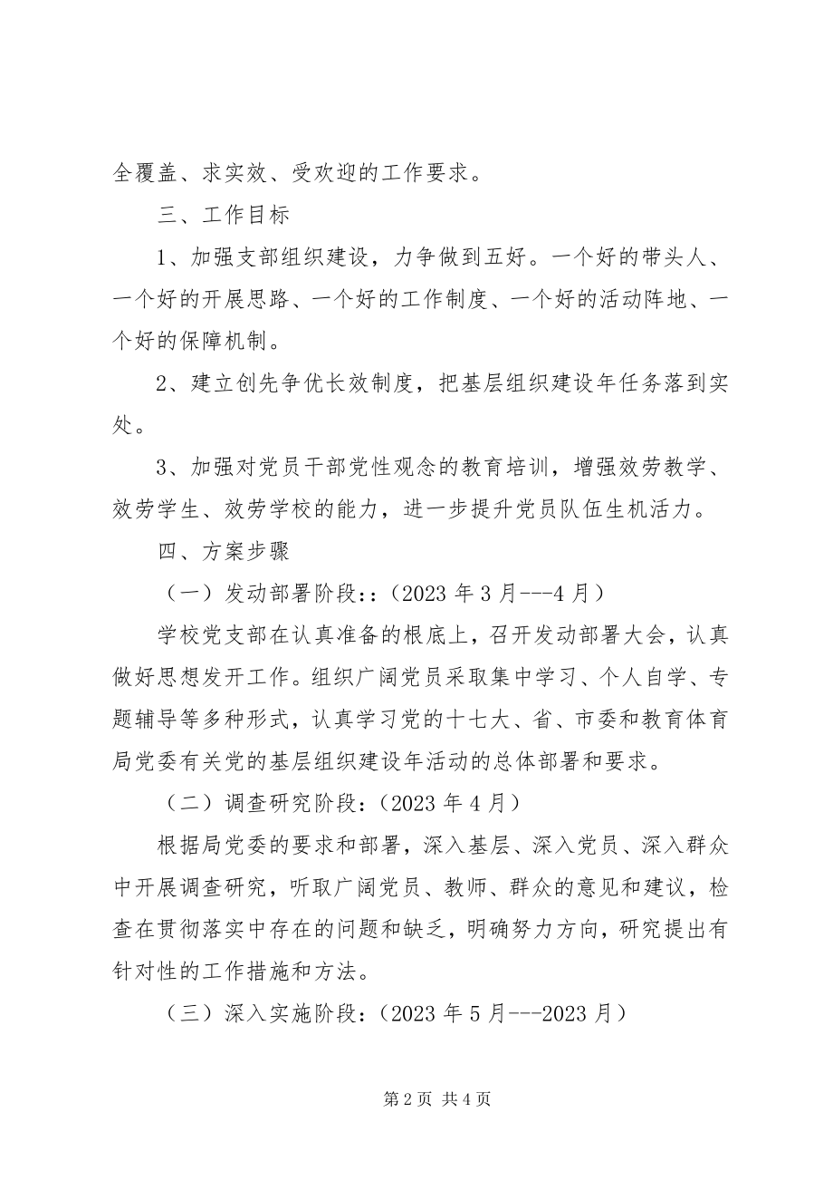 2023年湾龙中学“党的基层组织建设年”工作方案.docx_第2页