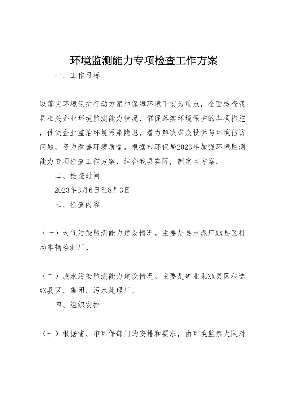 2023年环境监测能力专项检查工作方案.doc_第1页