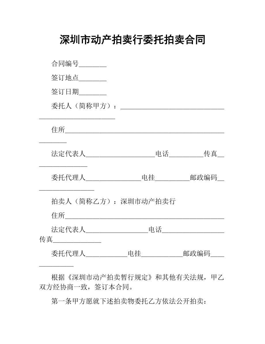 深圳市动产拍卖行委托拍卖合同.docx_第1页