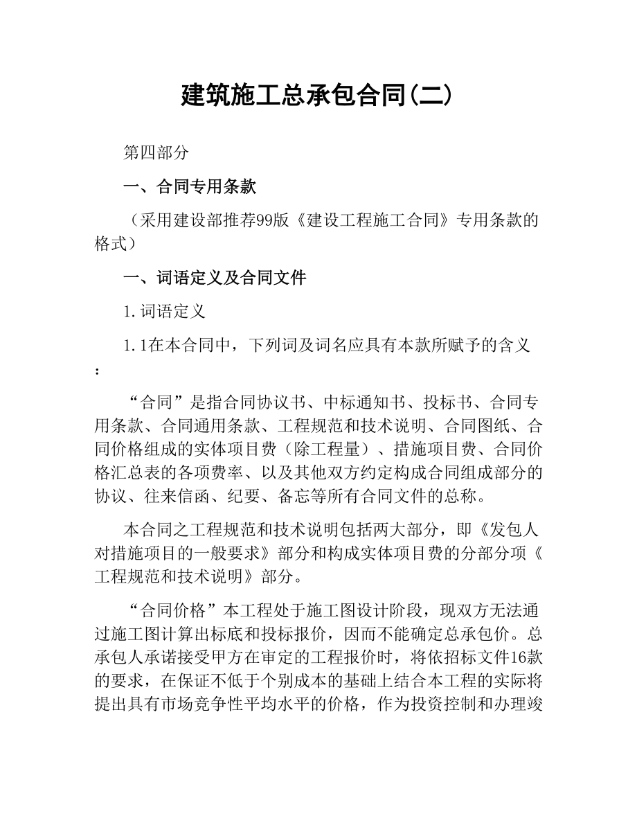 建筑施工总承包合同(二).docx_第1页