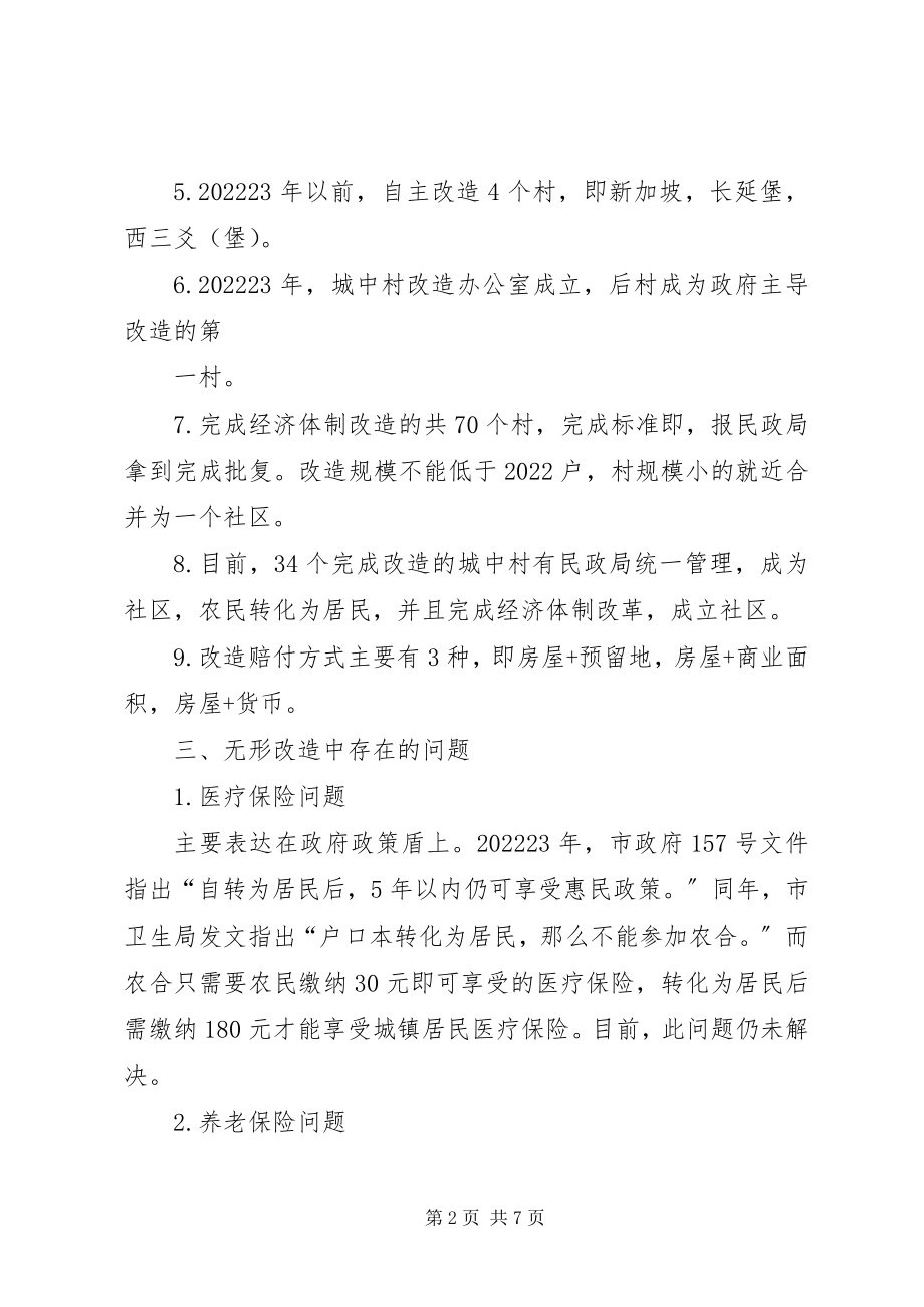 2023年XX县区城中村改造调研报告新编.docx_第2页