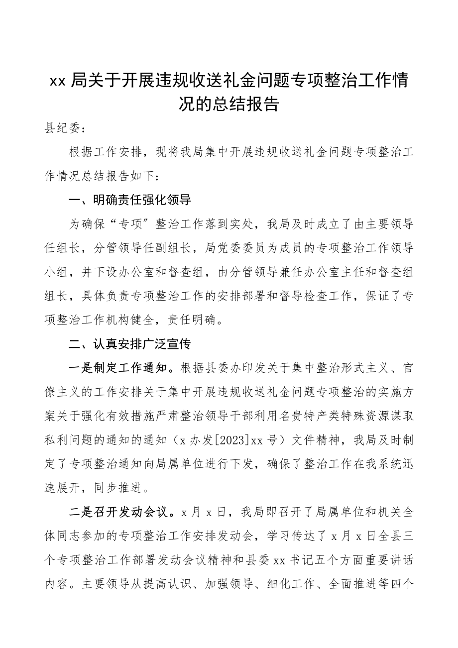 2023年xx局关于开展违规收送礼金问题专项整治工作情况的总结报告.docx_第1页