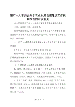 2023年xx市人大常委会关于《农业基础设施建设工作视察报告》的审议意见.docx