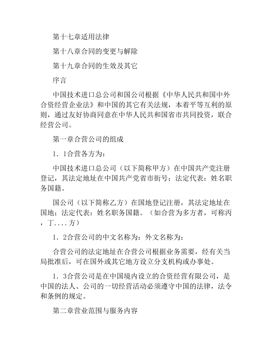 中外合资经营企业合同（工程承包、咨询服务）.docx_第2页