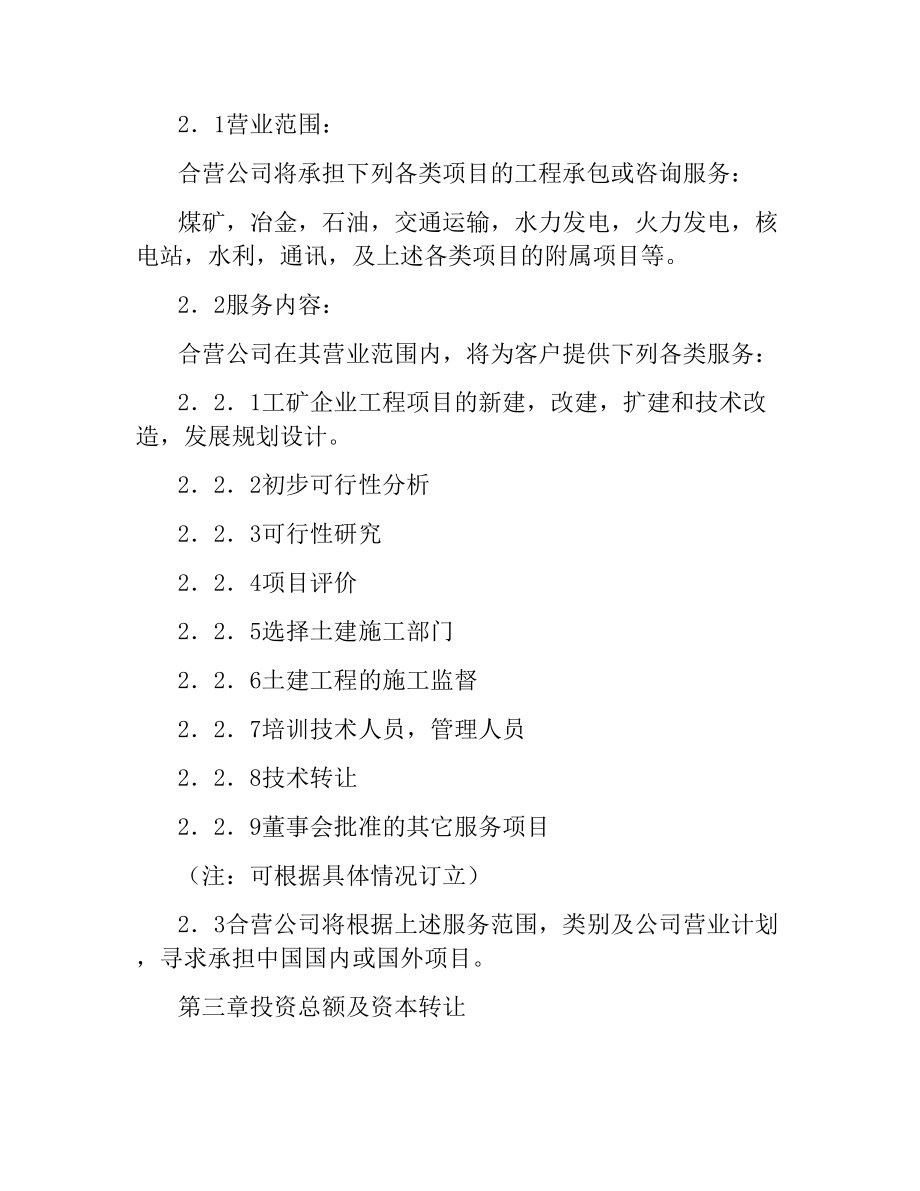 中外合资经营企业合同（工程承包、咨询服务）.docx_第3页