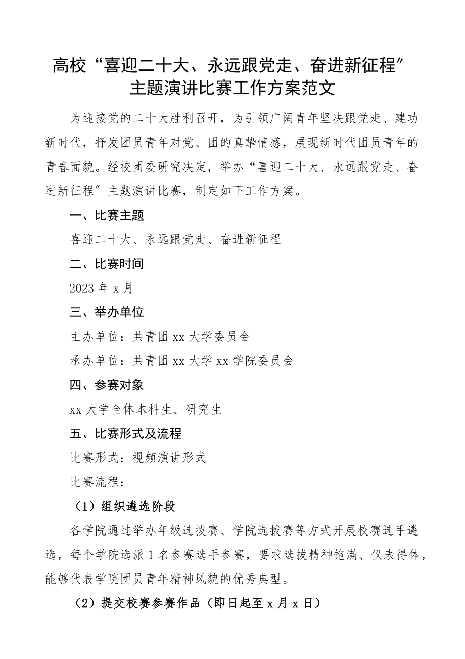 高校喜迎二十大永远跟党走奋进新征程主题演讲比赛工作方案大学学院活动实施方案.docx_第1页