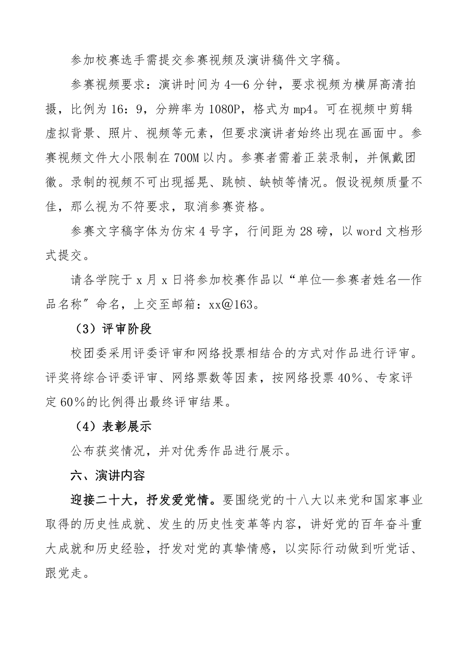 高校喜迎二十大永远跟党走奋进新征程主题演讲比赛工作方案大学学院活动实施方案.docx_第2页