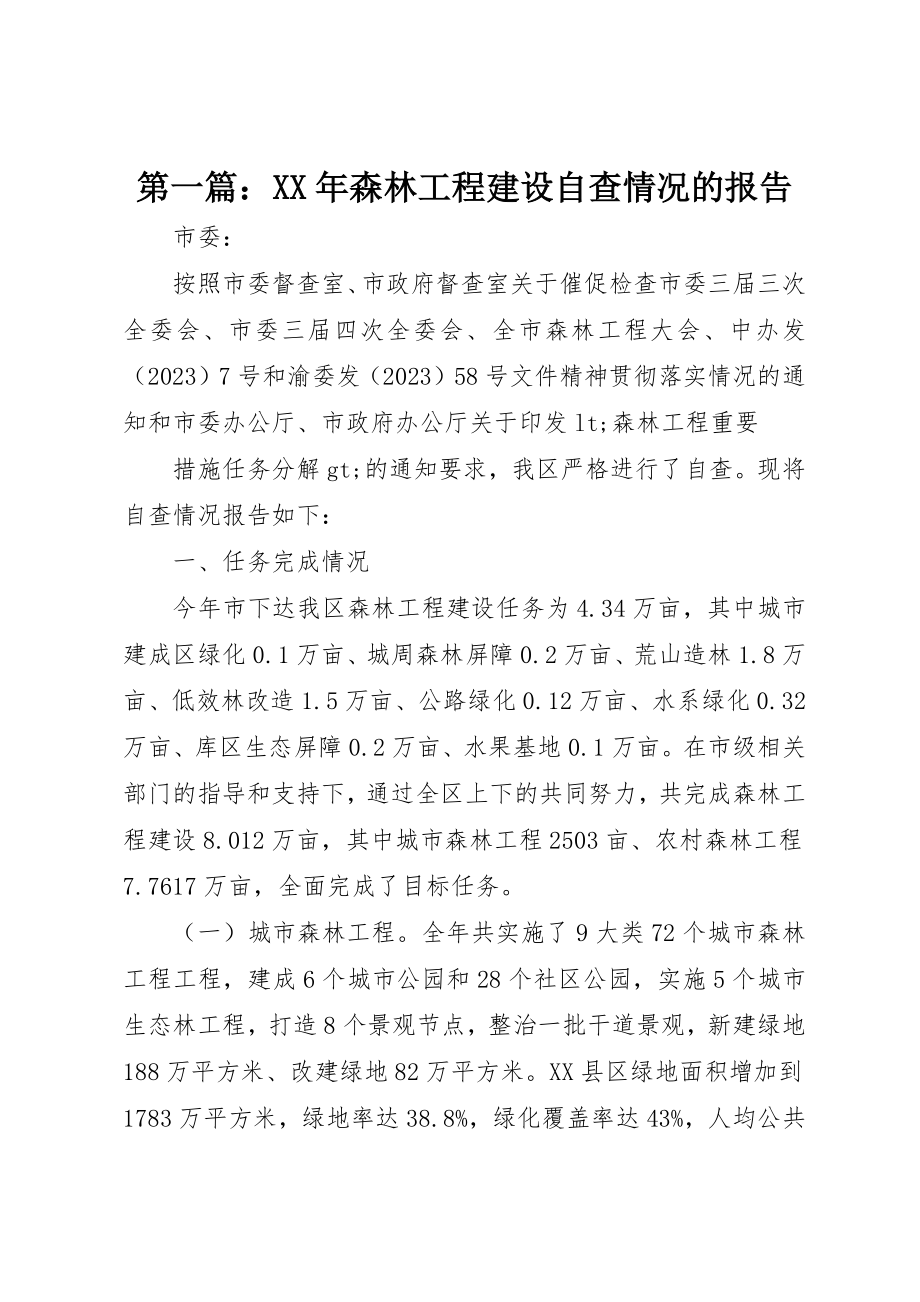 2023年xx某年森林工程建设自查情况的报告新编.docx_第1页