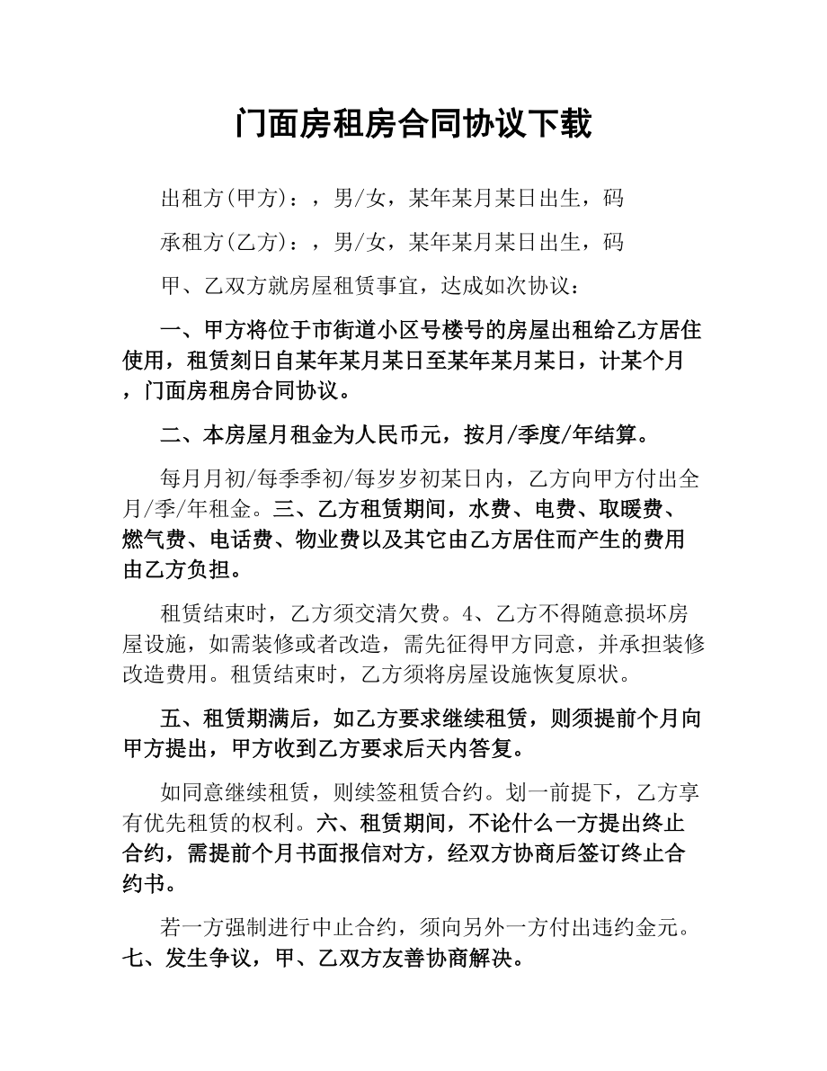 门面房租房合同协议.docx_第1页