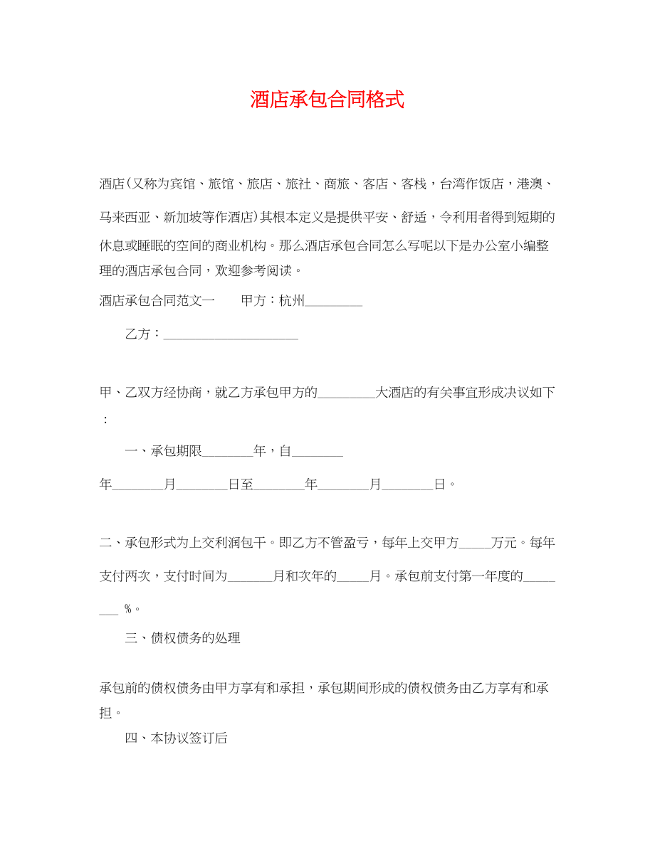 2023年酒店承包合同格式.docx_第1页