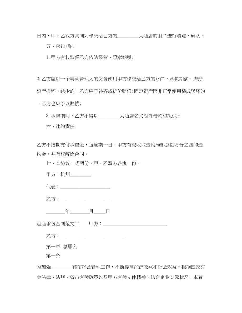 2023年酒店承包合同格式.docx_第2页