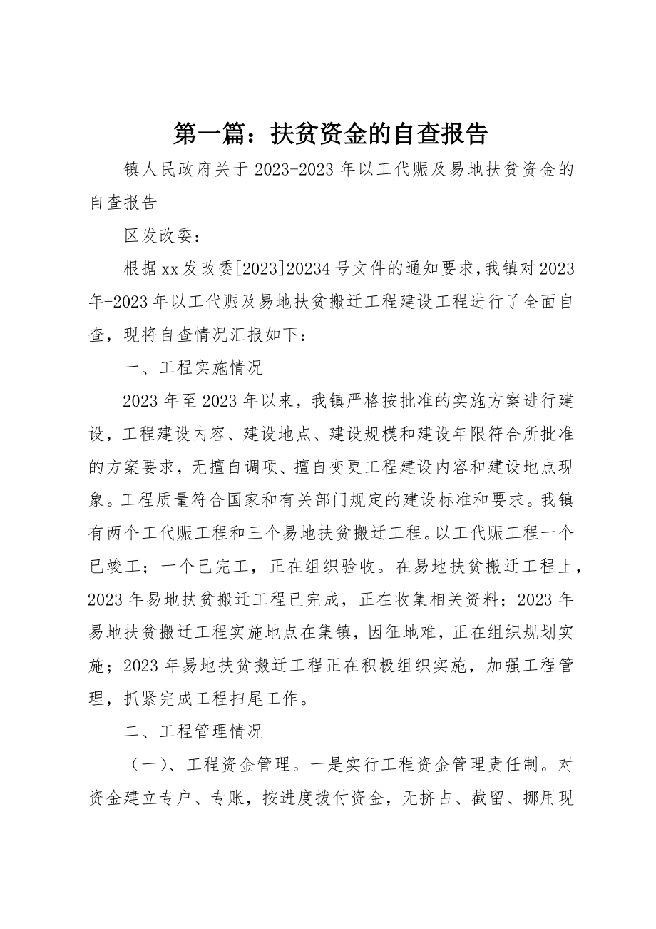 2023年xx扶贫资金的自查报告新编.docx_第1页