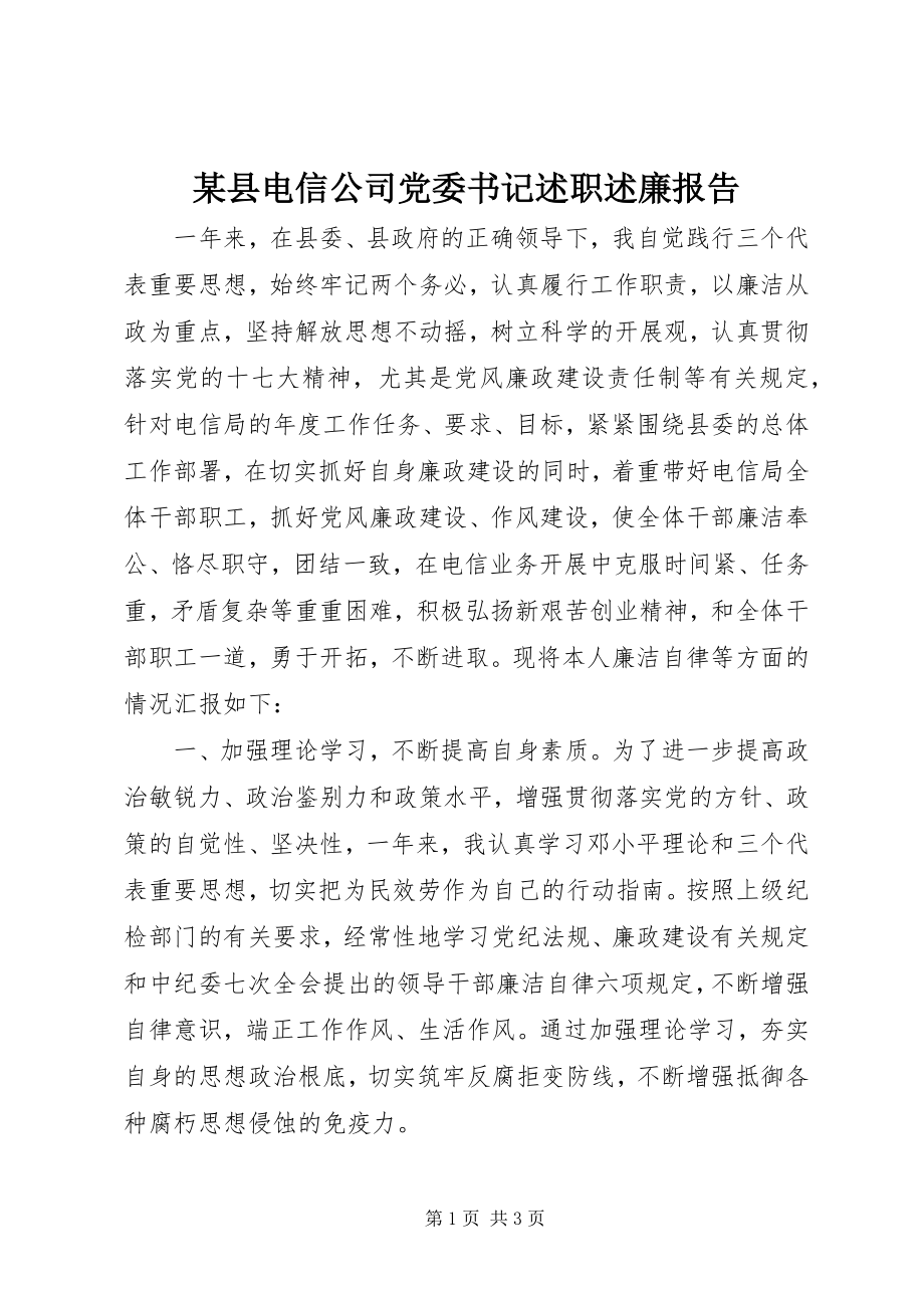 2023年xx县电信公司党委书记述职述廉报告.docx_第1页