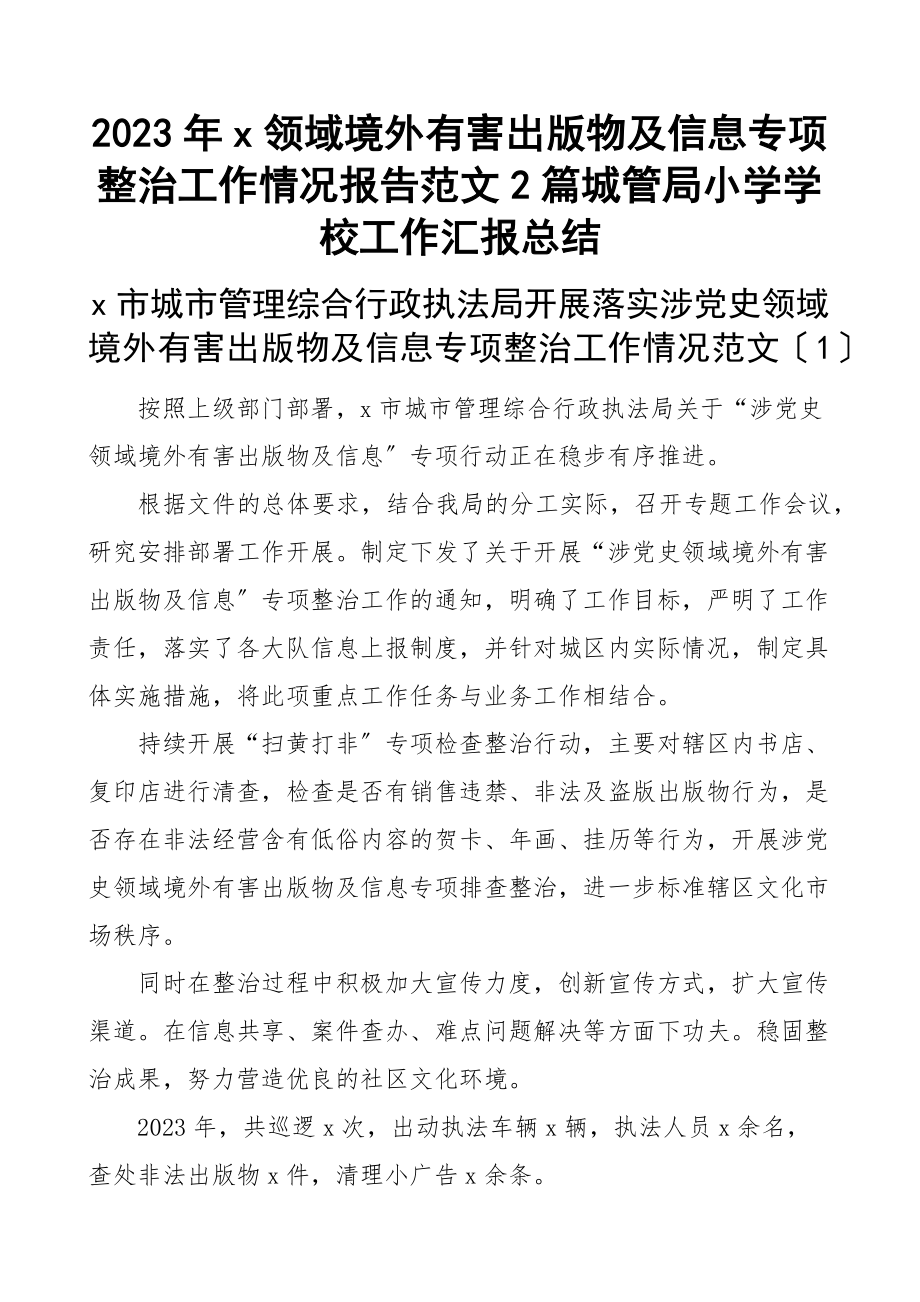 2023年x领域境外有害出版物及信息专项整治工作情况报告2篇城管局小学学校工作汇报总结.docx_第1页