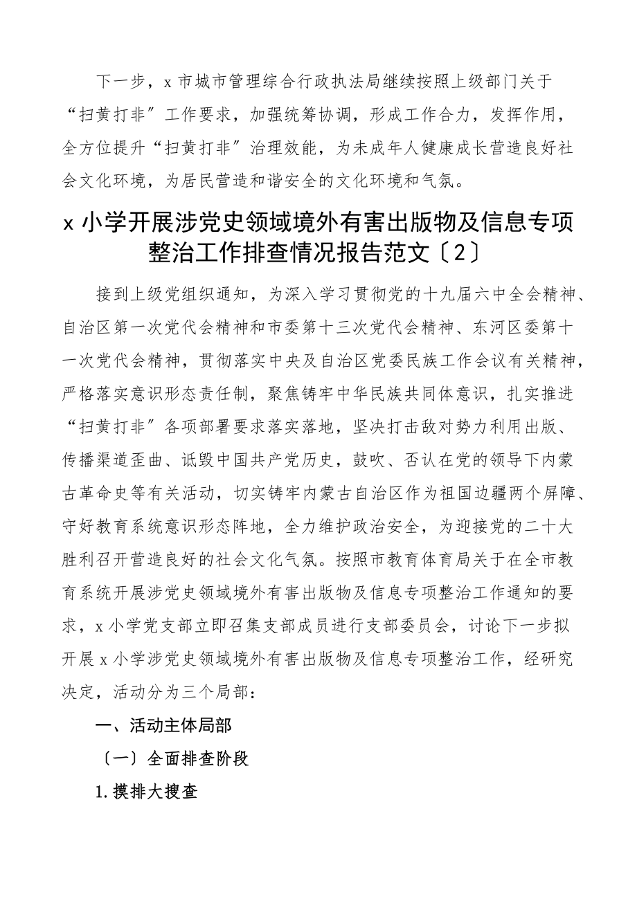 2023年x领域境外有害出版物及信息专项整治工作情况报告2篇城管局小学学校工作汇报总结.docx_第2页