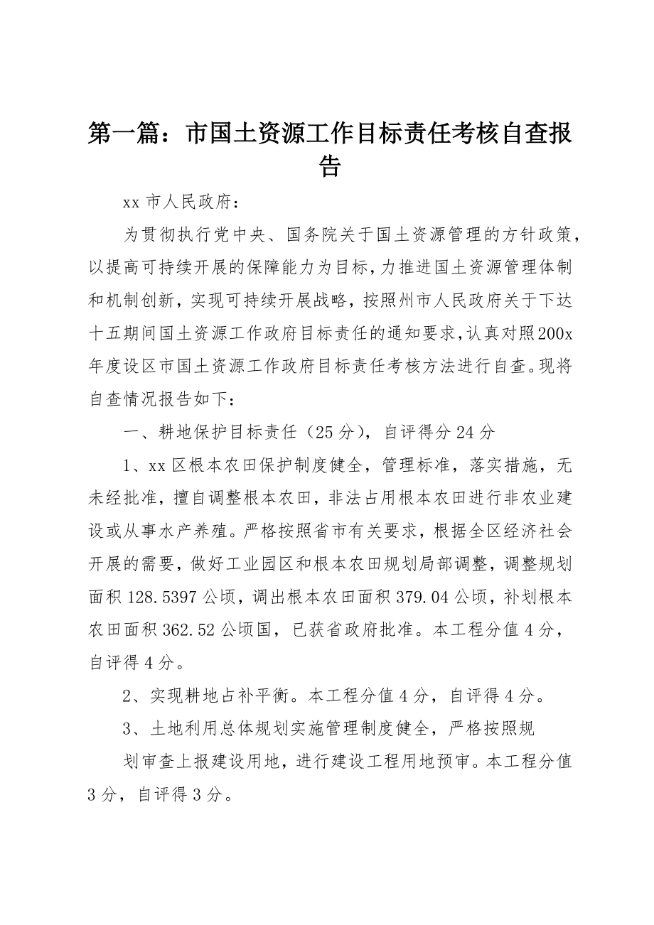 2023年xx市国土资源工作目标责任考核自查报告新编.docx_第1页