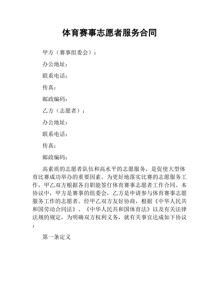 体育赛事志愿者服务合同.docx_第1页