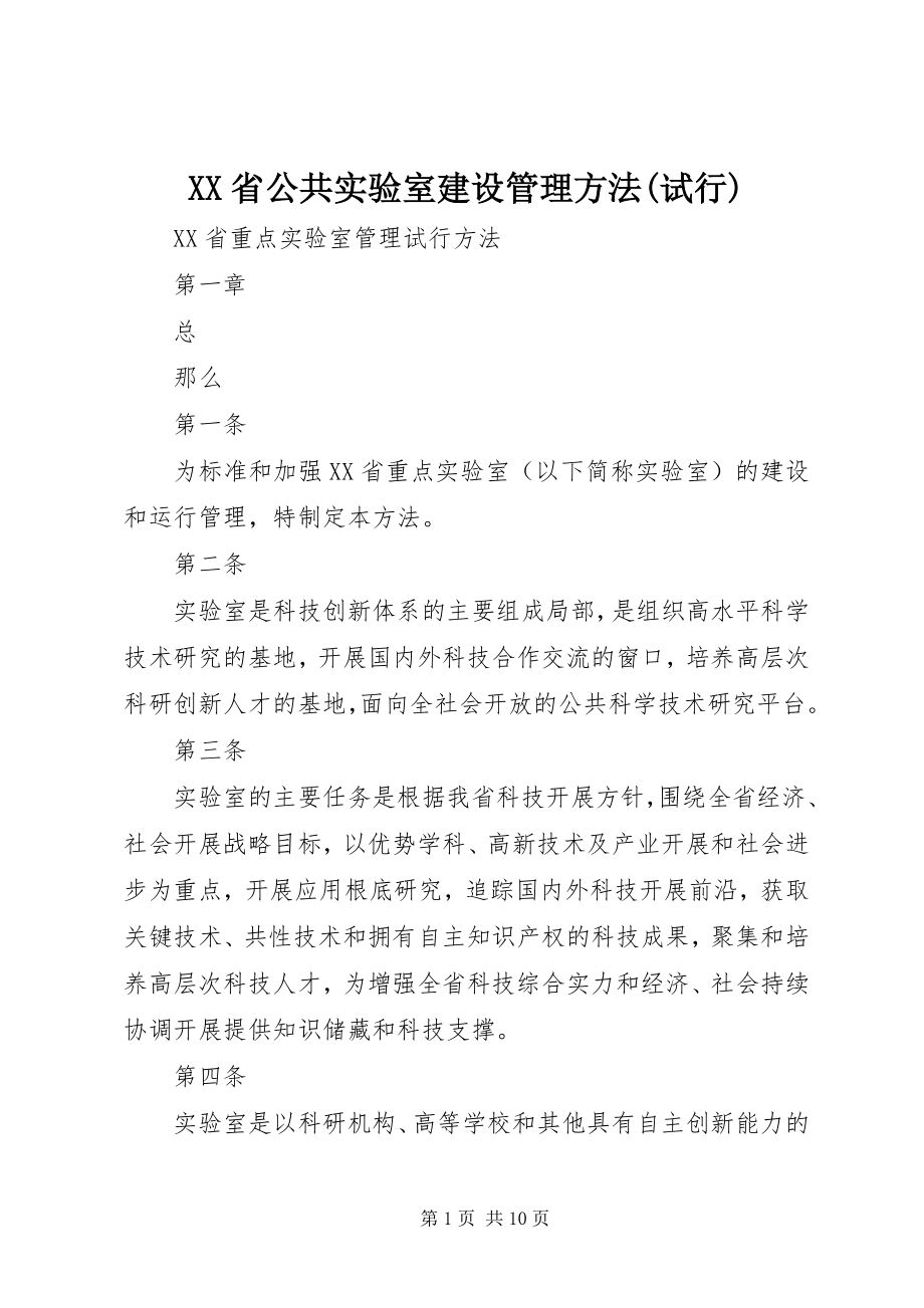 2023年XX省公共实验室建设管理办法试行.docx_第1页