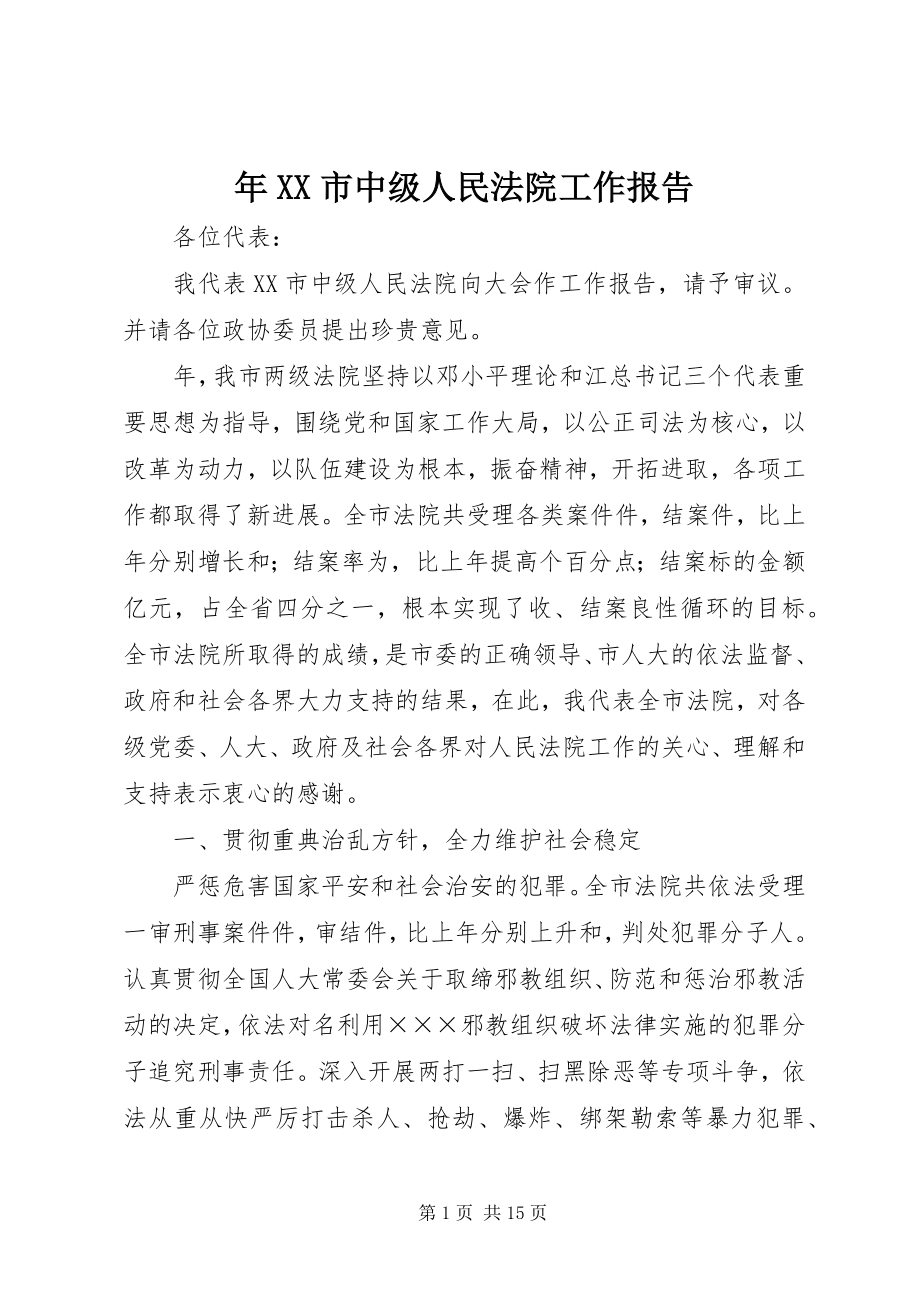 2023年XX市中级人民法院工作报告.docx_第1页