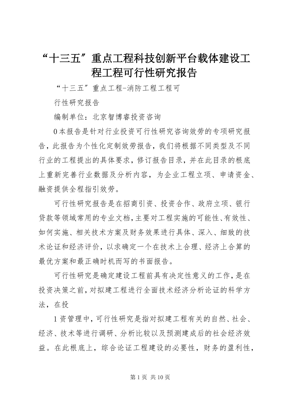 2023年“十三五”重点项目科技创新平台载体建设工程项目可行性研究报告新编.docx_第1页