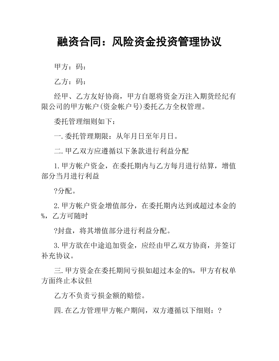 融资合同：风险资金投资管理协议.docx_第1页