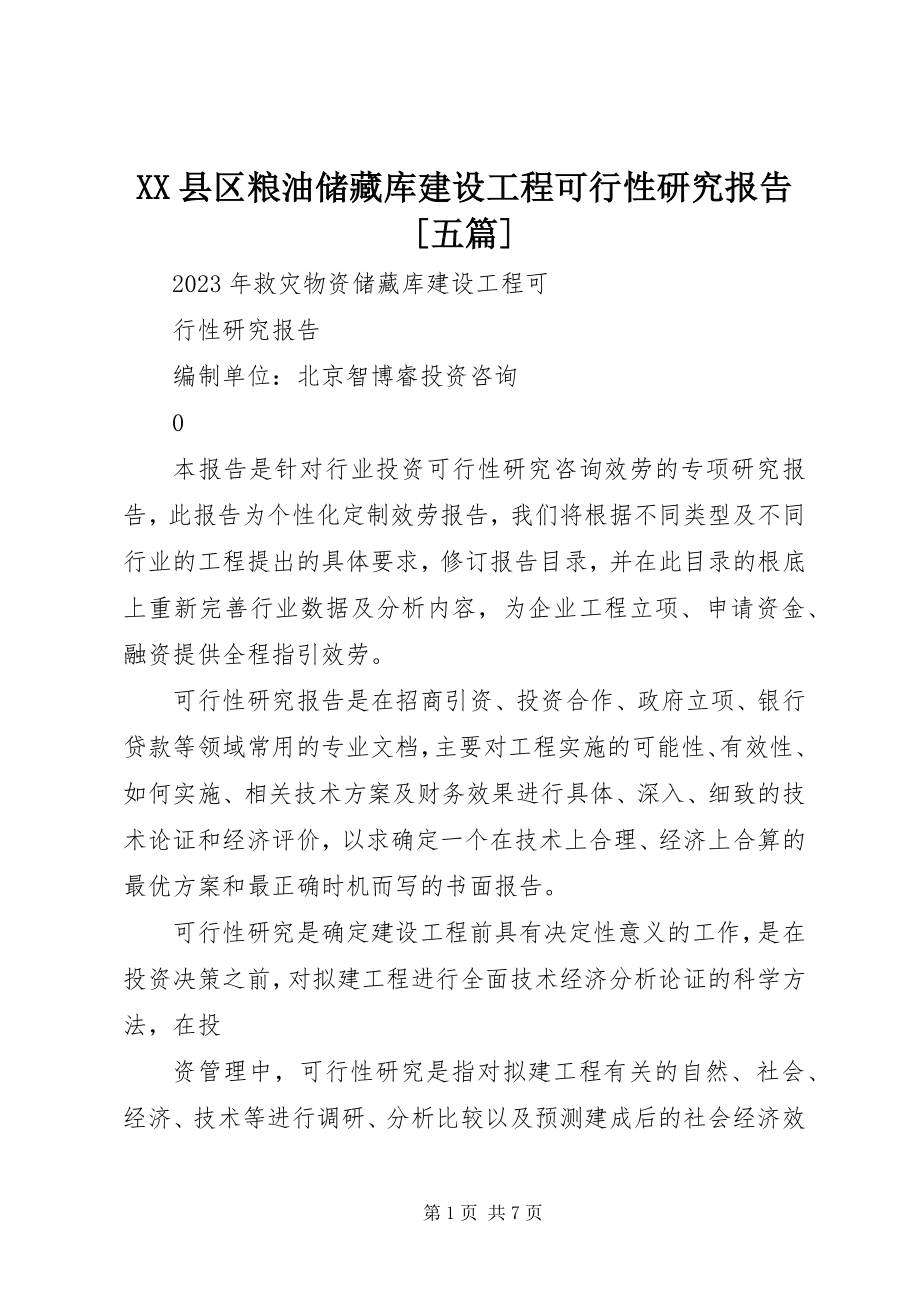 2023年XX县区粮油储备库建设项目可行性研究报告五篇新编.docx_第1页