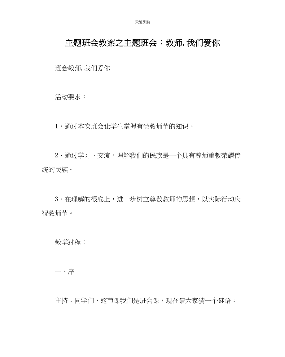 2023年主题班会教案主题班会老师我们爱你.docx_第1页