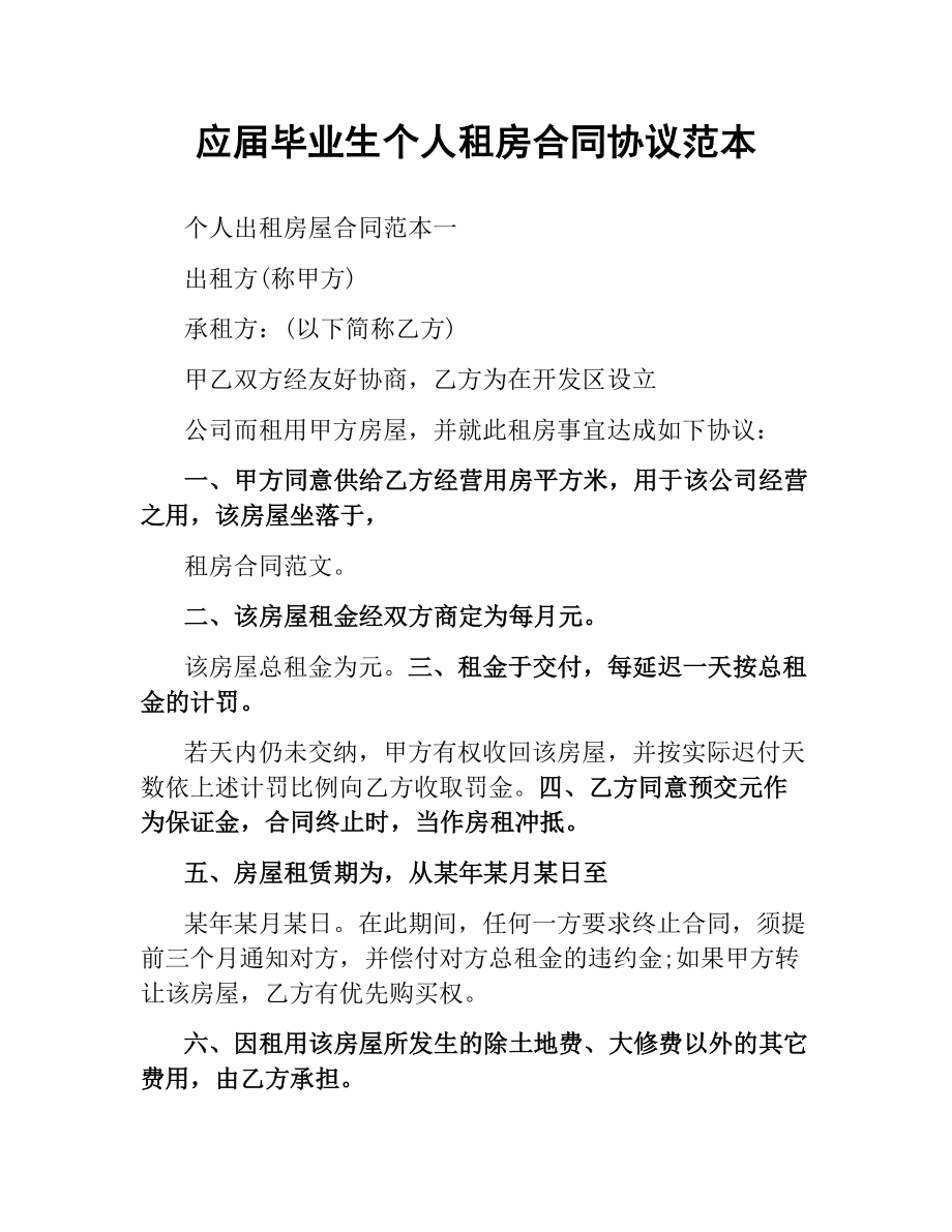 应届毕业生个人租房合同协议范本.docx_第1页