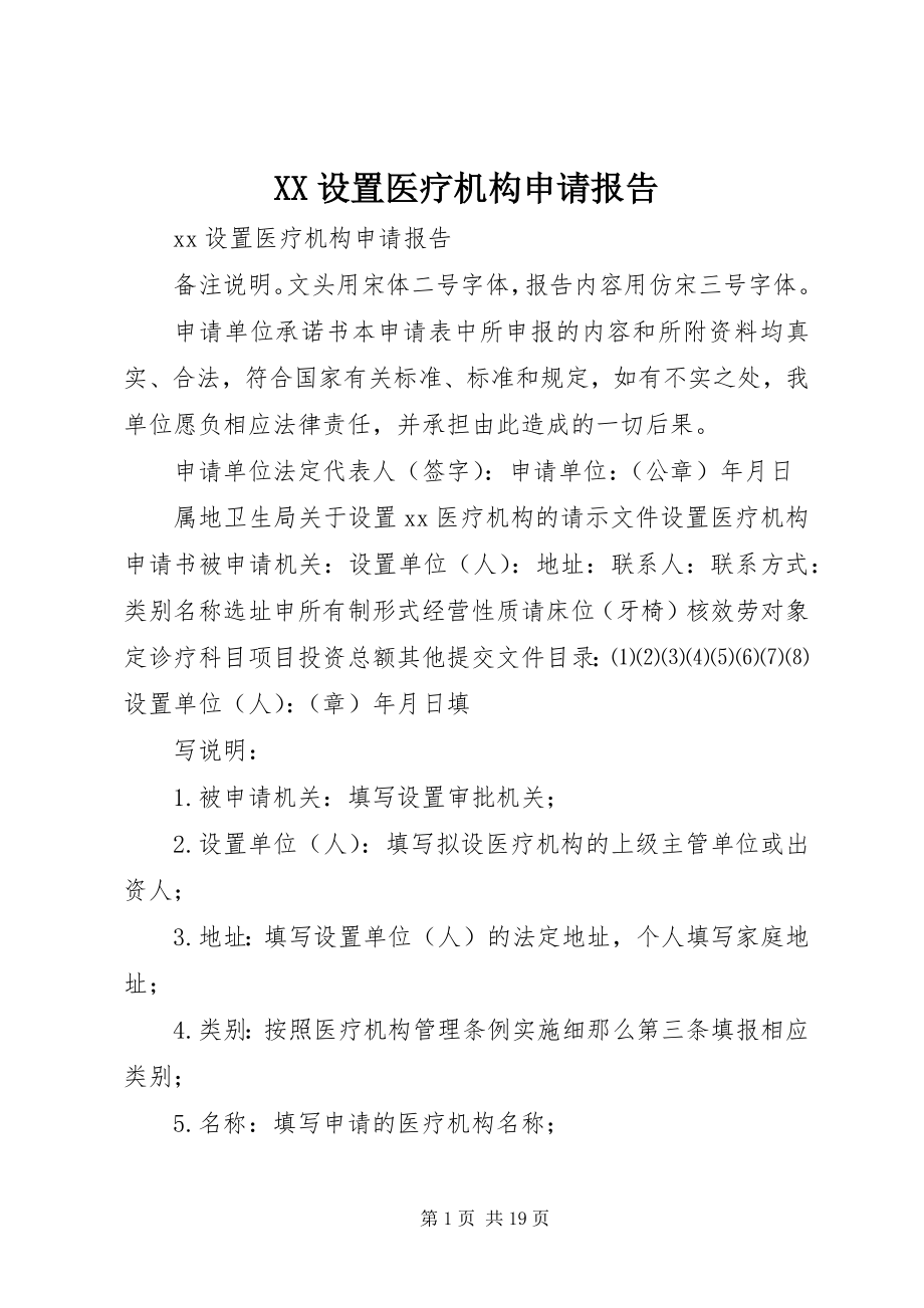 2023年XX设置医疗机构申请报告.docx_第1页