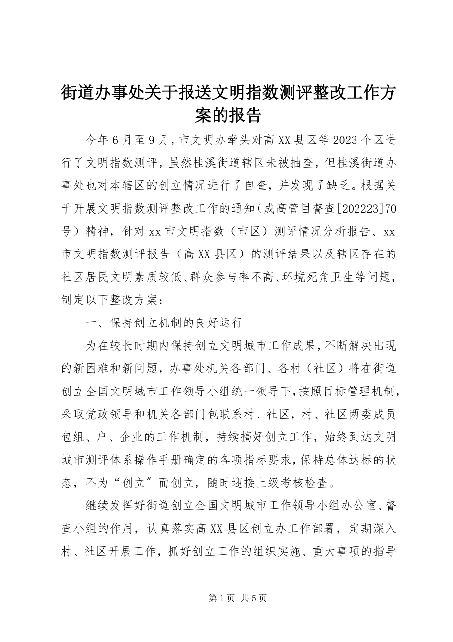 2023年街道办事处关于报送文明指数测评整改工作方案的报告.docx_第1页