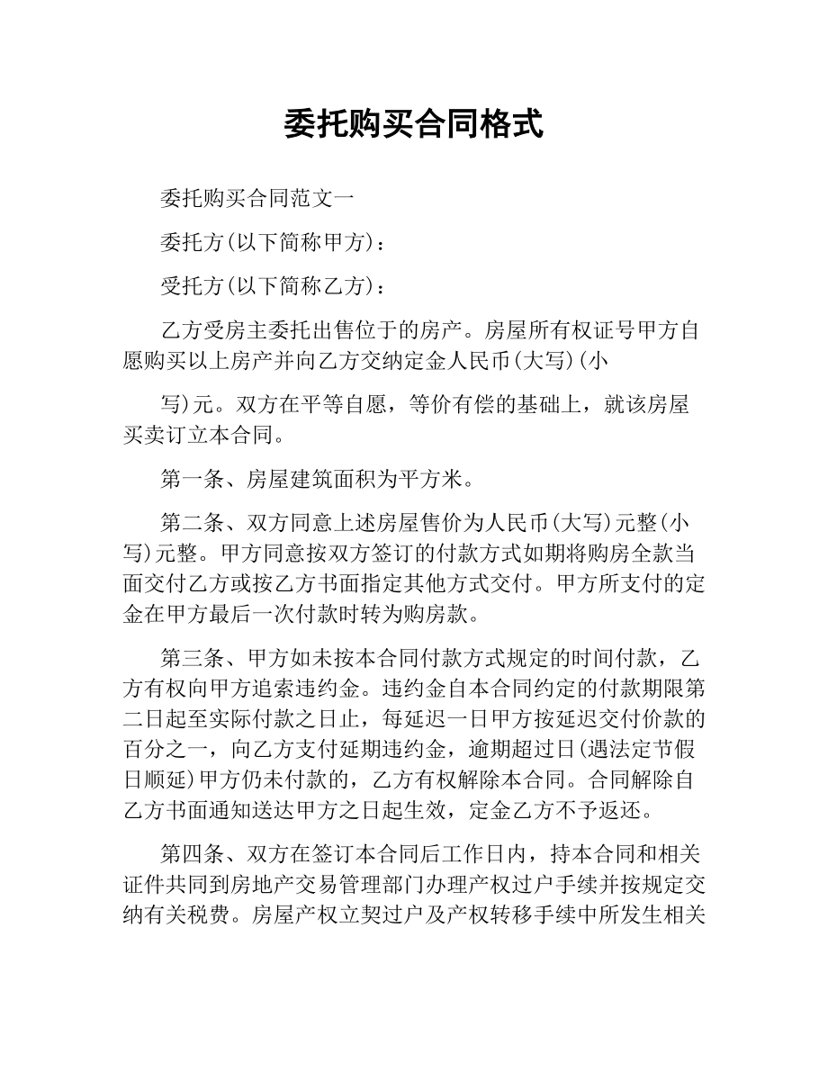 委托购买合同格式.docx_第1页