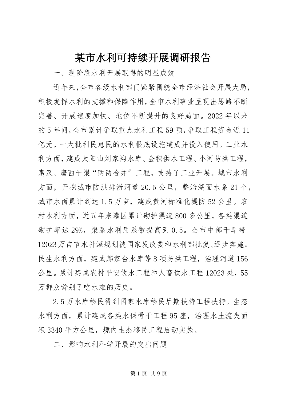 2023年xx市水利可持续发展调研报告.docx_第1页