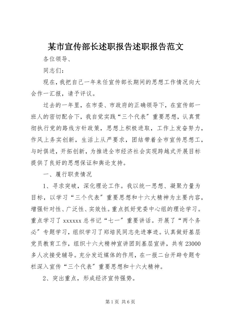 2023年xx市宣传部长述职报告述职报告.docx_第1页